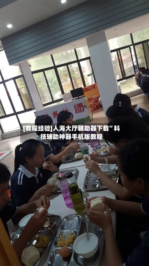 [教程经验]人海大厅辅助器下载”科技辅助神器手机版教程-第3张图片