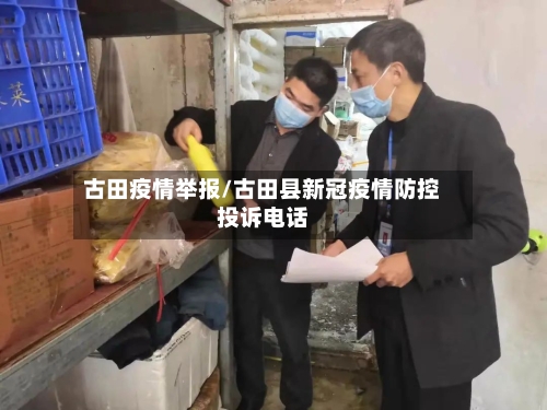 古田疫情举报/古田县新冠疫情防控投诉电话-第1张图片
