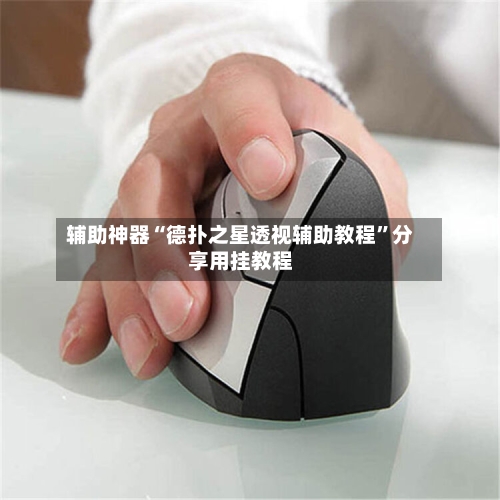 辅助神器“德扑之星透视辅助教程”分享用挂教程-第1张图片