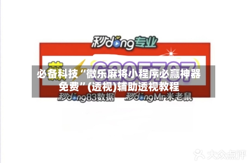 必备科技“微乐麻将小程序必赢神器免费”(透视)辅助透视教程-第1张图片