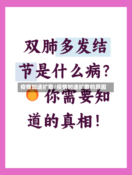 疫情加速扩散/疫情加速扩散的原因-第1张图片