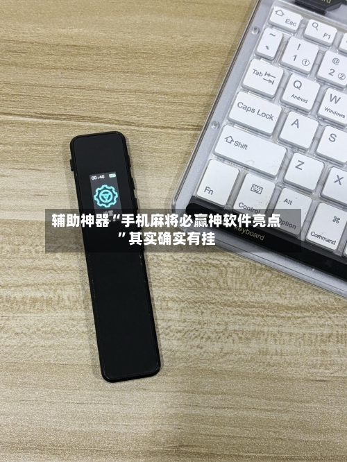 辅助神器“手机麻将必赢神软件亮点”其实确实有挂-第2张图片