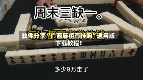 软件分享“广西麻将有挂吗”通用版下载教程！-第2张图片