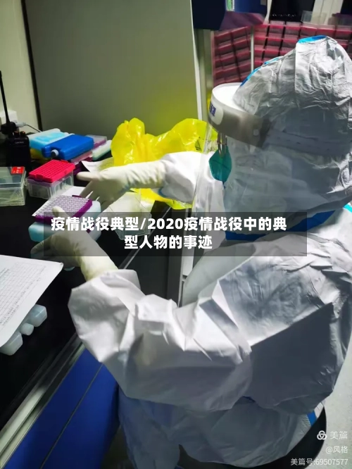 疫情战役典型/2020疫情战役中的典型人物的事迹-第1张图片