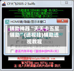 辅助神器“天天卡五星辅助	”(透视挂)辅助透视教程-第2张图片