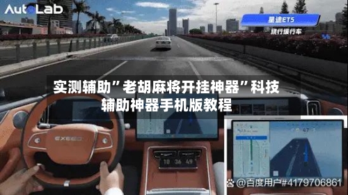 实测辅助	”老胡麻将开挂神器”科技辅助神器手机版教程-第3张图片