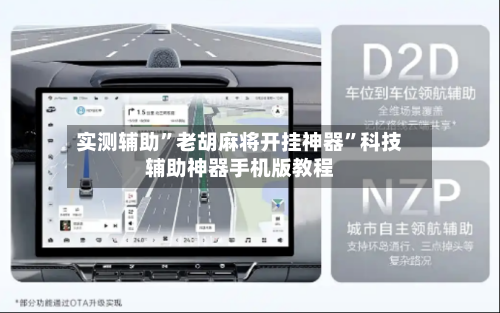 实测辅助”老胡麻将开挂神器”科技辅助神器手机版教程-第2张图片