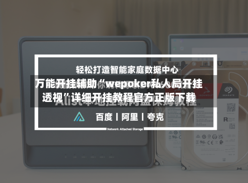 万能开挂辅助“wepoker私人局开挂透视”详细开挂教程官方正版下载-第1张图片