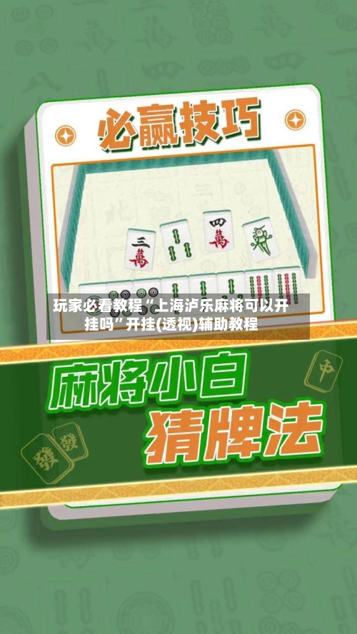 玩家必看教程“上海泸乐麻将可以开挂吗	”开挂(透视)辅助教程-第1张图片