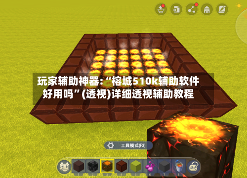 玩家辅助神器:“榕城510k辅助软件好用吗”(透视)详细透视辅助教程-第1张图片