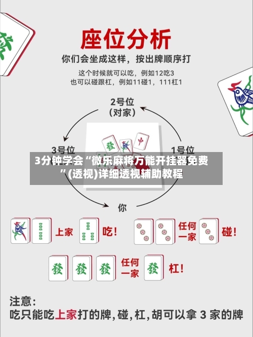 3分钟学会“微乐麻将万能开挂器免费	”(透视)详细透视辅助教程-第2张图片