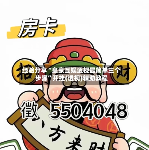 经验分享“皇豪互娱透视最简单三个步骤”开挂(透视)辅助教程-第2张图片