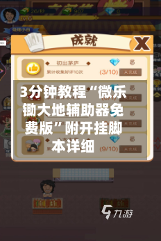 3分钟教程“微乐锄大地辅助器免费版	”附开挂脚本详细-第2张图片