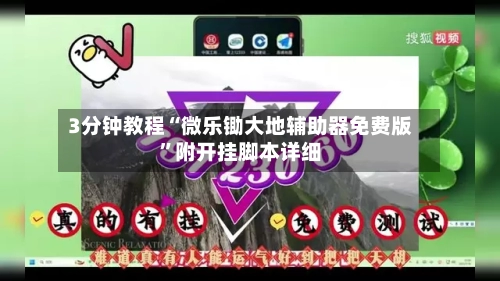 3分钟教程“微乐锄大地辅助器免费版”附开挂脚本详细-第3张图片