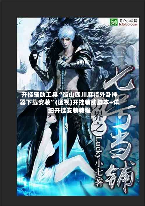 开挂辅助工具“蜀山四川麻将外卦神器下载安装	”(透视)开挂辅助脚本+详细开挂安装教程-第2张图片