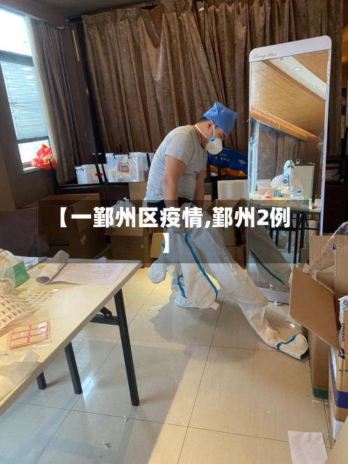 【一鄞州区疫情,鄞州2例】-第1张图片