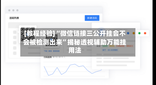 [教程经验]“微信链接三公开挂会不会被检测出来”揭秘透视辅助万能挂用法-第3张图片