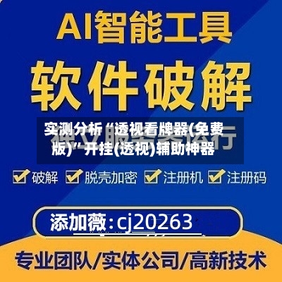 实测分析“透视看牌器(免费版)”开挂(透视)辅助神器-第1张图片