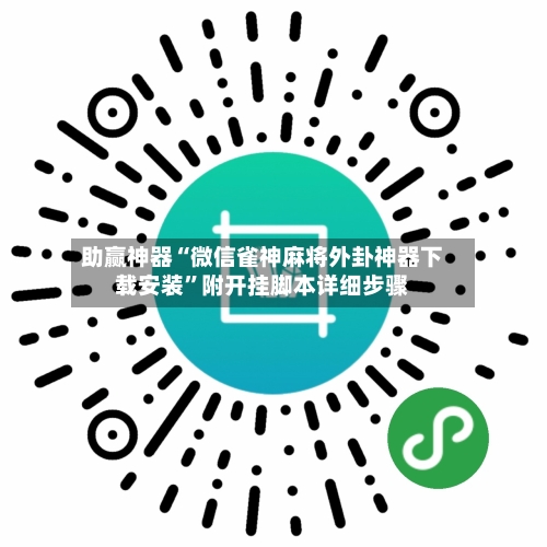 助赢神器“微信雀神麻将外卦神器下载安装	”附开挂脚本详细步骤-第1张图片