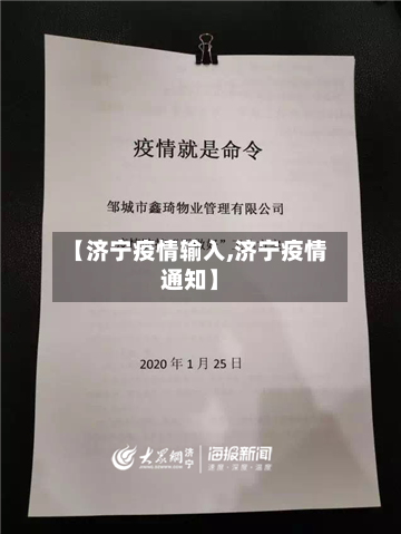 【济宁疫情输入,济宁疫情通知】-第3张图片