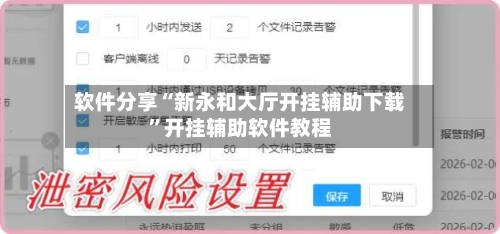 软件分享“新永和大厅开挂辅助下载	”开挂辅助软件教程-第3张图片