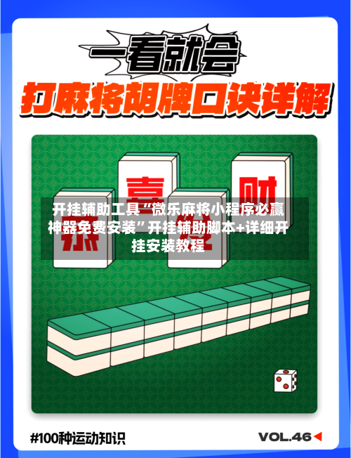 开挂辅助工具“微乐麻将小程序必赢神器免费安装	”开挂辅助脚本+详细开挂安装教程-第2张图片