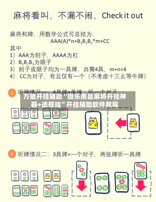 万能开挂辅助“微乐南昌麻将开挂神器+透视挂	”开挂辅助软件教程-第2张图片