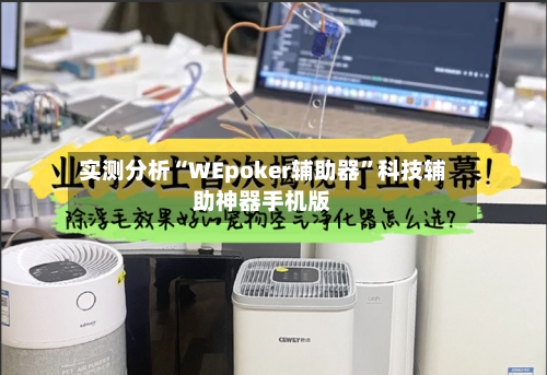 实测分析“WEpoker辅助器	”科技辅助神器手机版-第1张图片