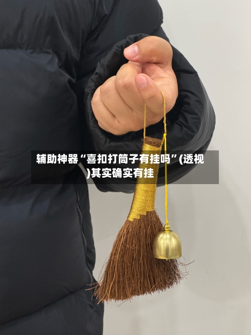 辅助神器“喜扣打筒子有挂吗”(透视)其实确实有挂-第2张图片