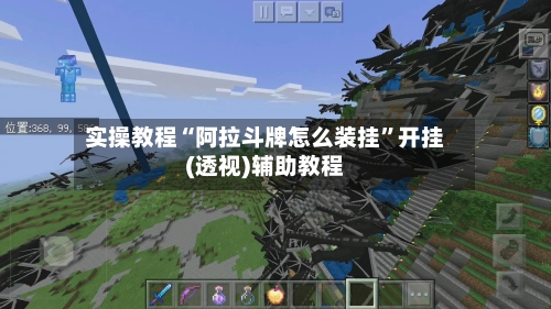 实操教程“阿拉斗牌怎么装挂”开挂(透视)辅助教程-第1张图片