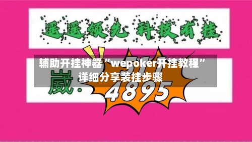 辅助开挂神器“wepoker开挂教程”详细分享装挂步骤-第1张图片