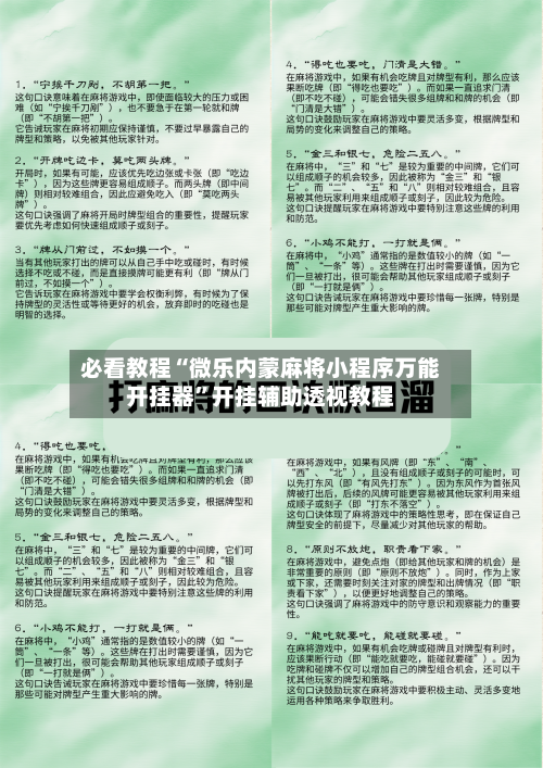 必看教程“微乐内蒙麻将小程序万能开挂器”开挂辅助透视教程-第1张图片