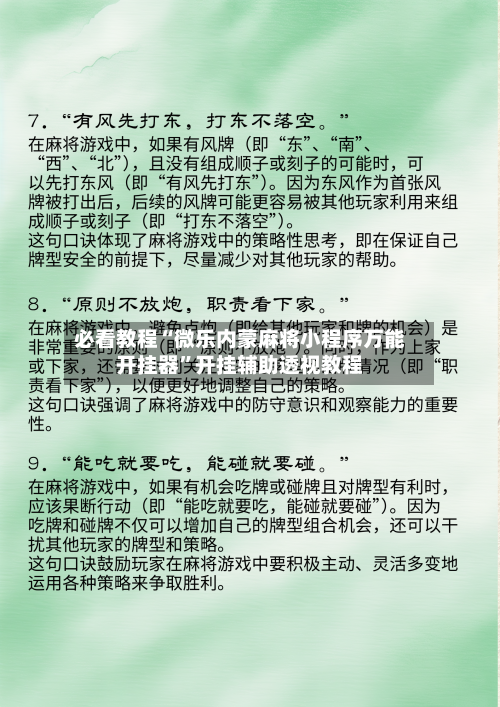 必看教程“微乐内蒙麻将小程序万能开挂器”开挂辅助透视教程-第2张图片