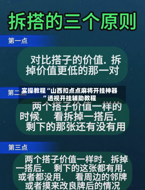 实操教程“山西扣点点麻将开挂神器”透视开挂辅助教程-第1张图片