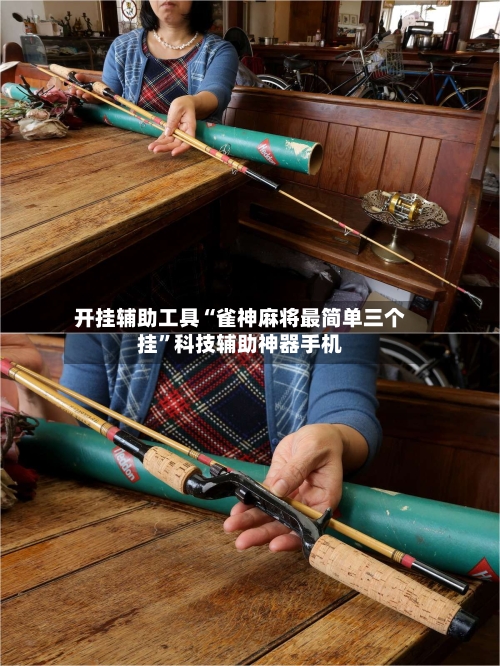 开挂辅助工具“雀神麻将最简单三个挂”科技辅助神器手机-第1张图片