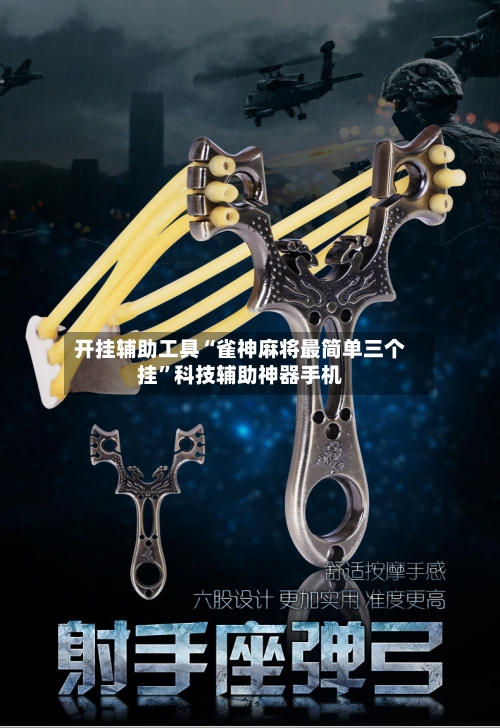 开挂辅助工具“雀神麻将最简单三个挂	”科技辅助神器手机-第2张图片