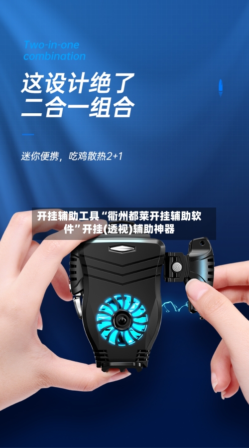 开挂辅助工具“衢州都莱开挂辅助软件”开挂(透视)辅助神器-第1张图片