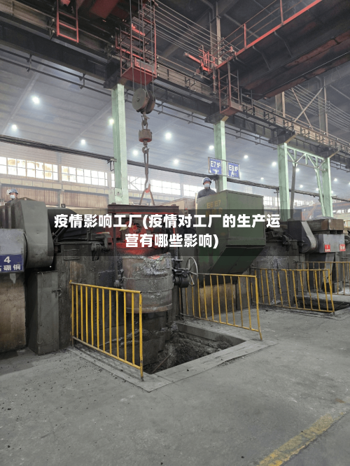 疫情影响工厂(疫情对工厂的生产运营有哪些影响)-第1张图片