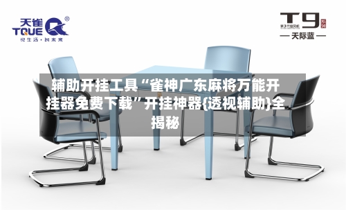 辅助开挂工具“雀神广东麻将万能开挂器免费下载”开挂神器{透视辅助}全揭秘-第1张图片