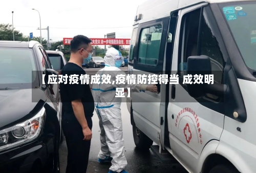 【应对疫情成效,疫情防控得当 成效明显】-第1张图片
