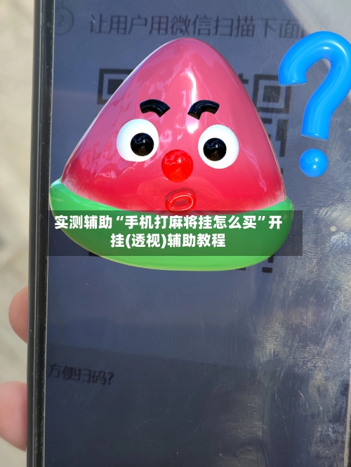 实测辅助“手机打麻将挂怎么买”开挂(透视)辅助教程-第2张图片