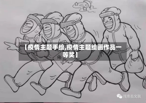 【疫情主题手绘,疫情主题绘画作品一等奖】-第3张图片