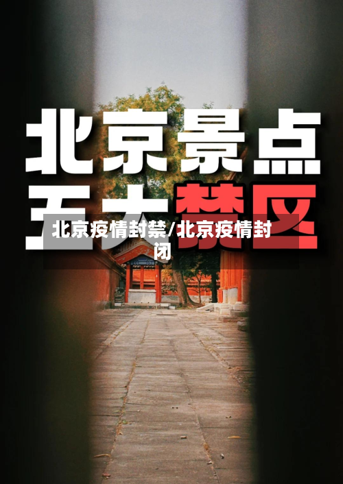 北京疫情封禁/北京疫情封闭-第3张图片