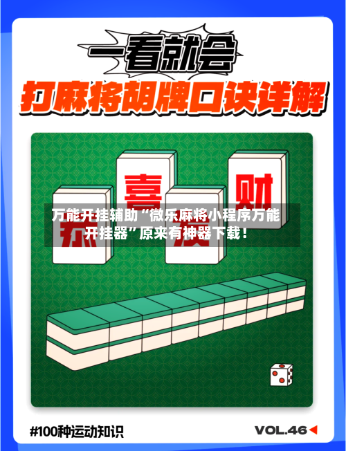 万能开挂辅助“微乐麻将小程序万能开挂器”原来有神器下载！-第1张图片