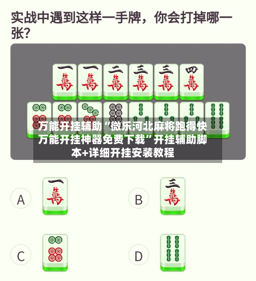 万能开挂辅助“微乐河北麻将跑得快万能开挂神器免费下载	”开挂辅助脚本+详细开挂安装教程-第1张图片
