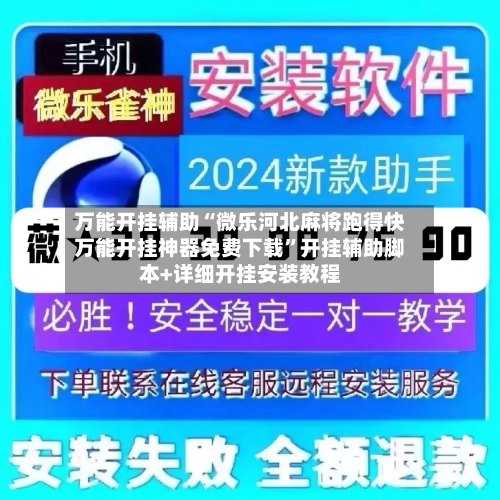 万能开挂辅助“微乐河北麻将跑得快万能开挂神器免费下载”开挂辅助脚本+详细开挂安装教程-第2张图片