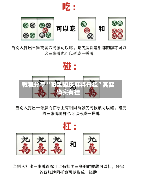 教程分享“阳泉胡乐麻将开挂	”其实确实有挂-第1张图片