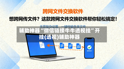 辅助神器“微信链接牛牛透视挂”开挂(透视)辅助神器-第3张图片