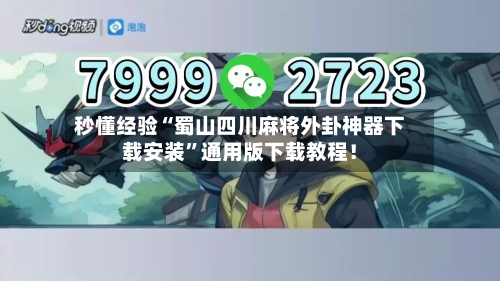 秒懂经验“蜀山四川麻将外卦神器下载安装	”通用版下载教程！-第3张图片