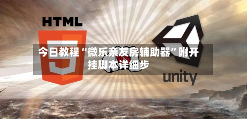 今日教程“微乐亲友房辅助器”附开挂脚本详细步-第2张图片